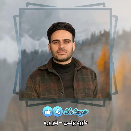 دانلود آهنگ داوود یونسی بلیز وره